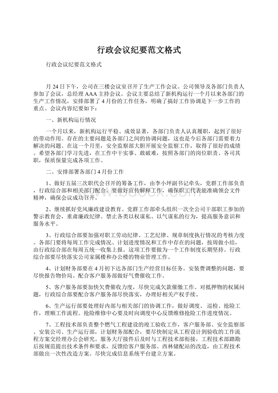 行政会议纪要范文格式.docx