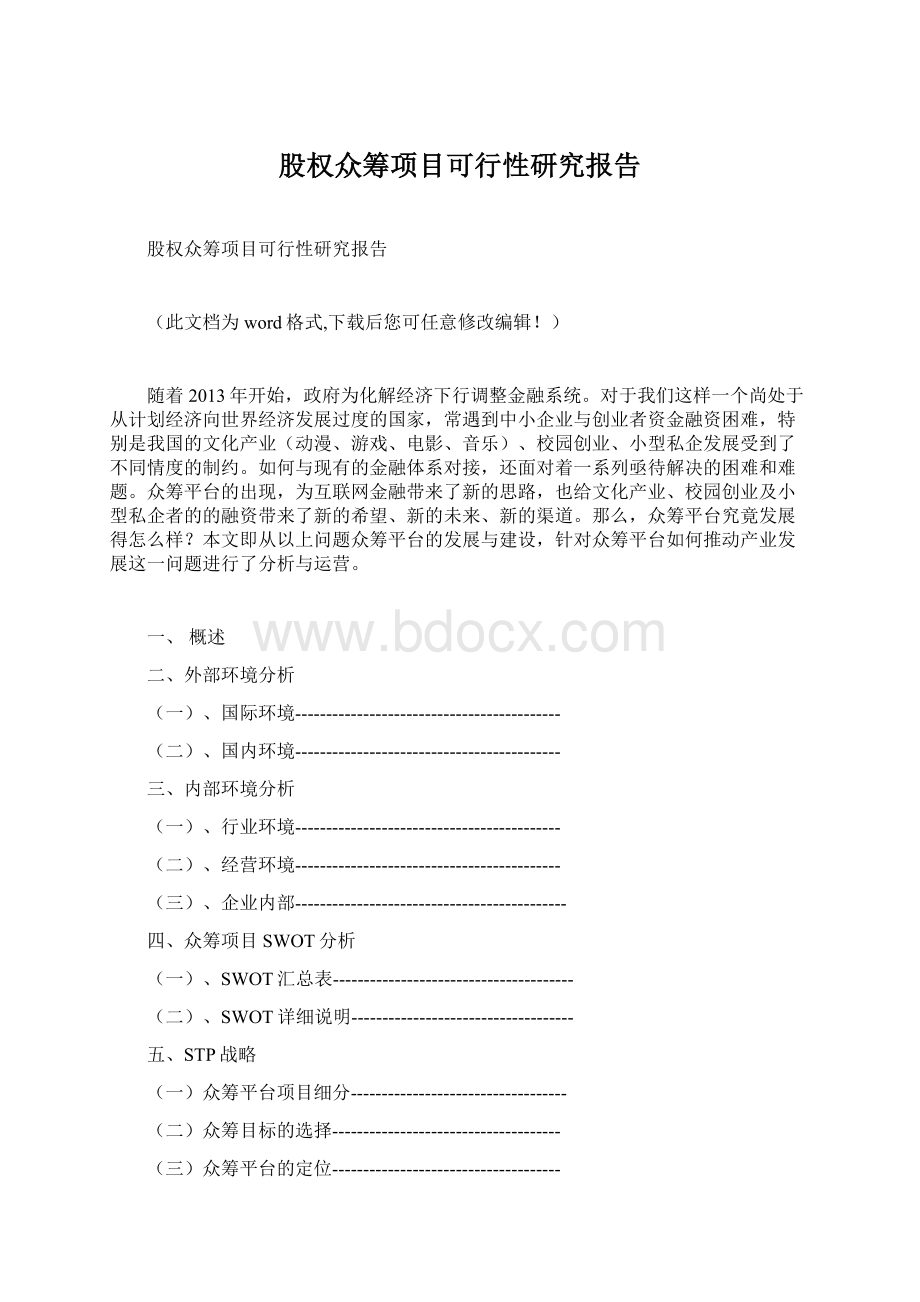 股权众筹项目可行性研究报告.docx_第1页