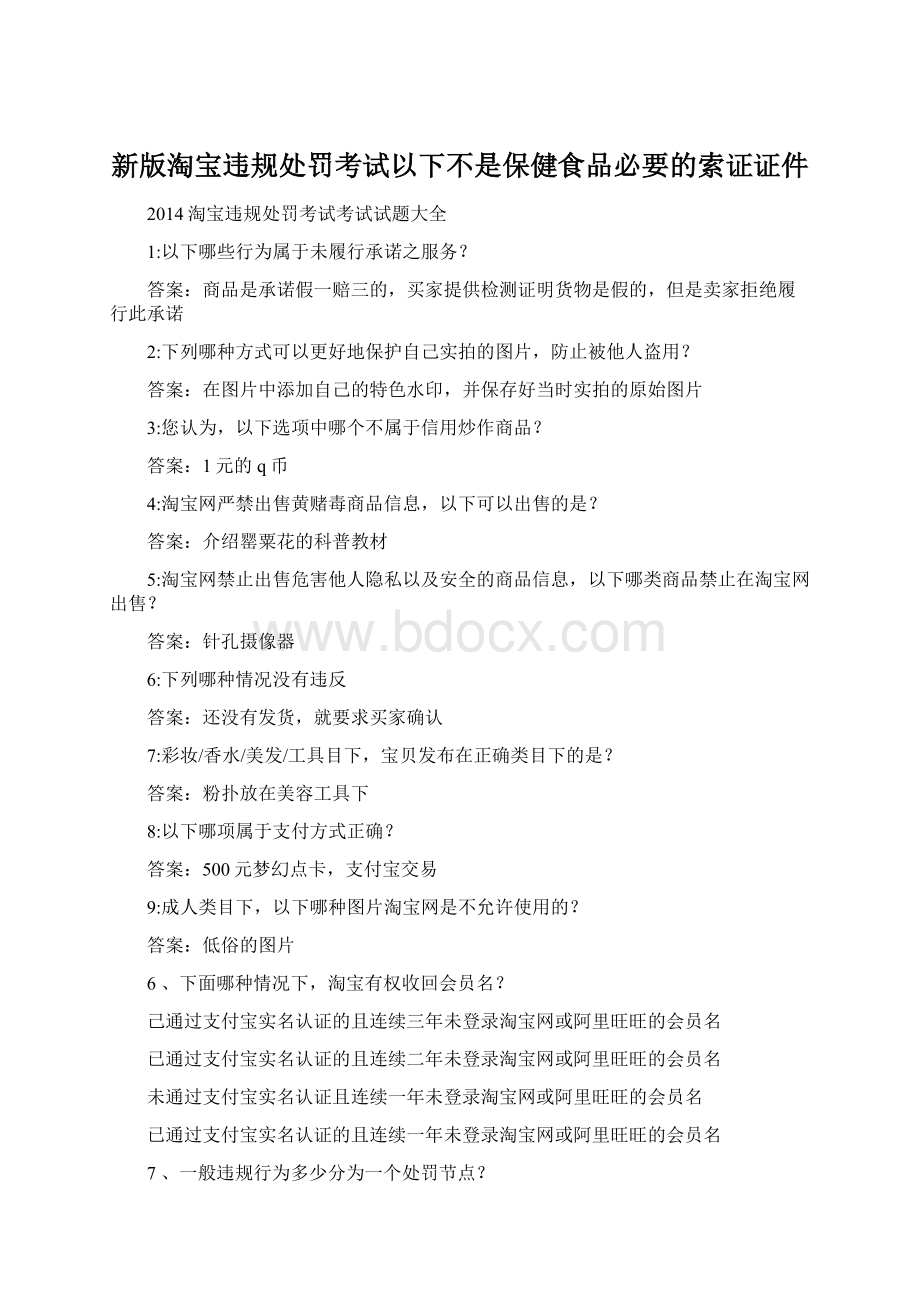 新版淘宝违规处罚考试以下不是保健食品必要的索证证件.docx