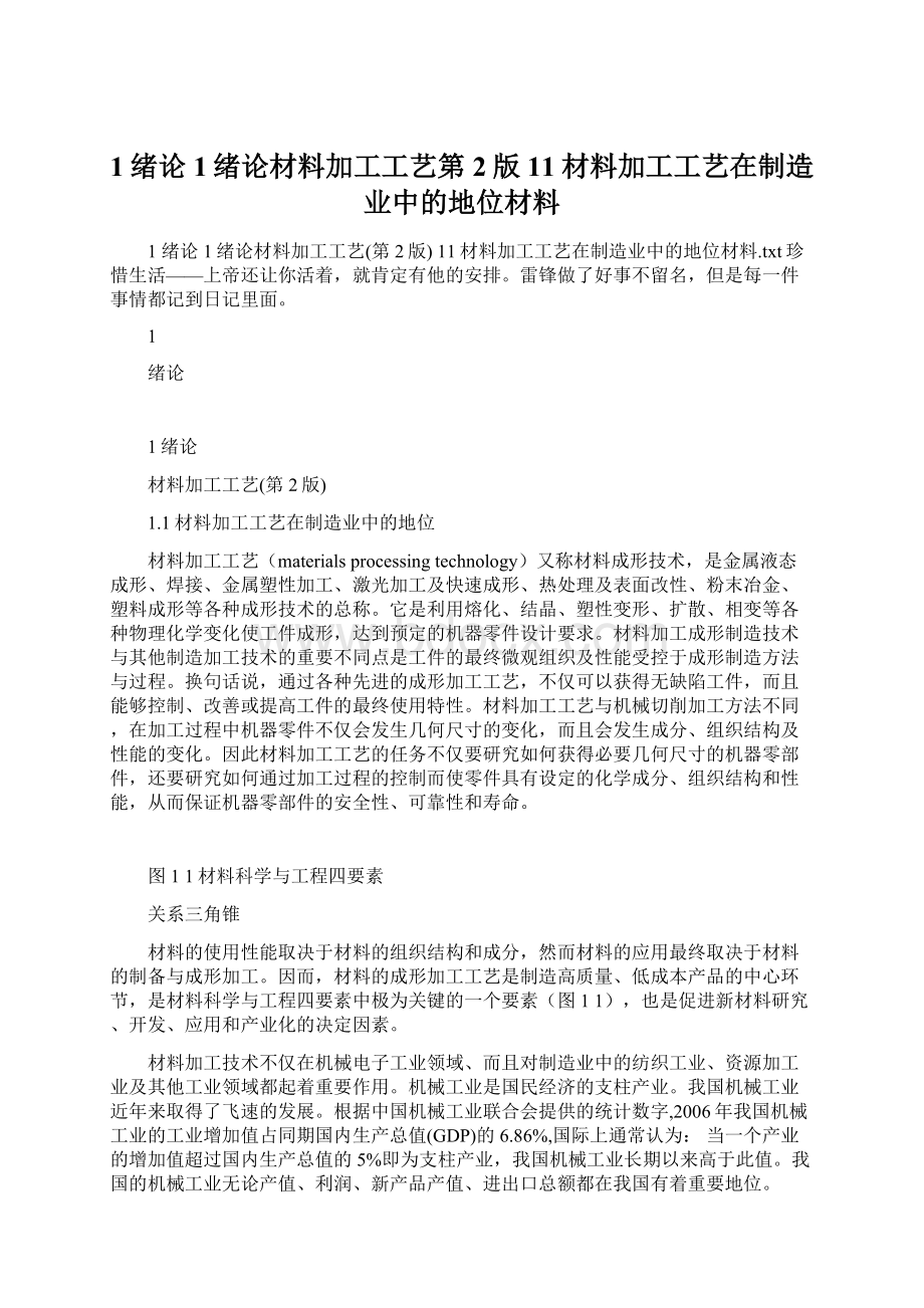 1绪论1绪论材料加工工艺第2版11材料加工工艺在制造业中的地位材料.docx_第1页