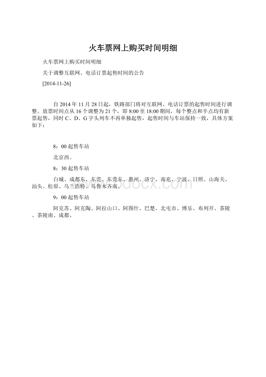 火车票网上购买时间明细Word文档格式.docx