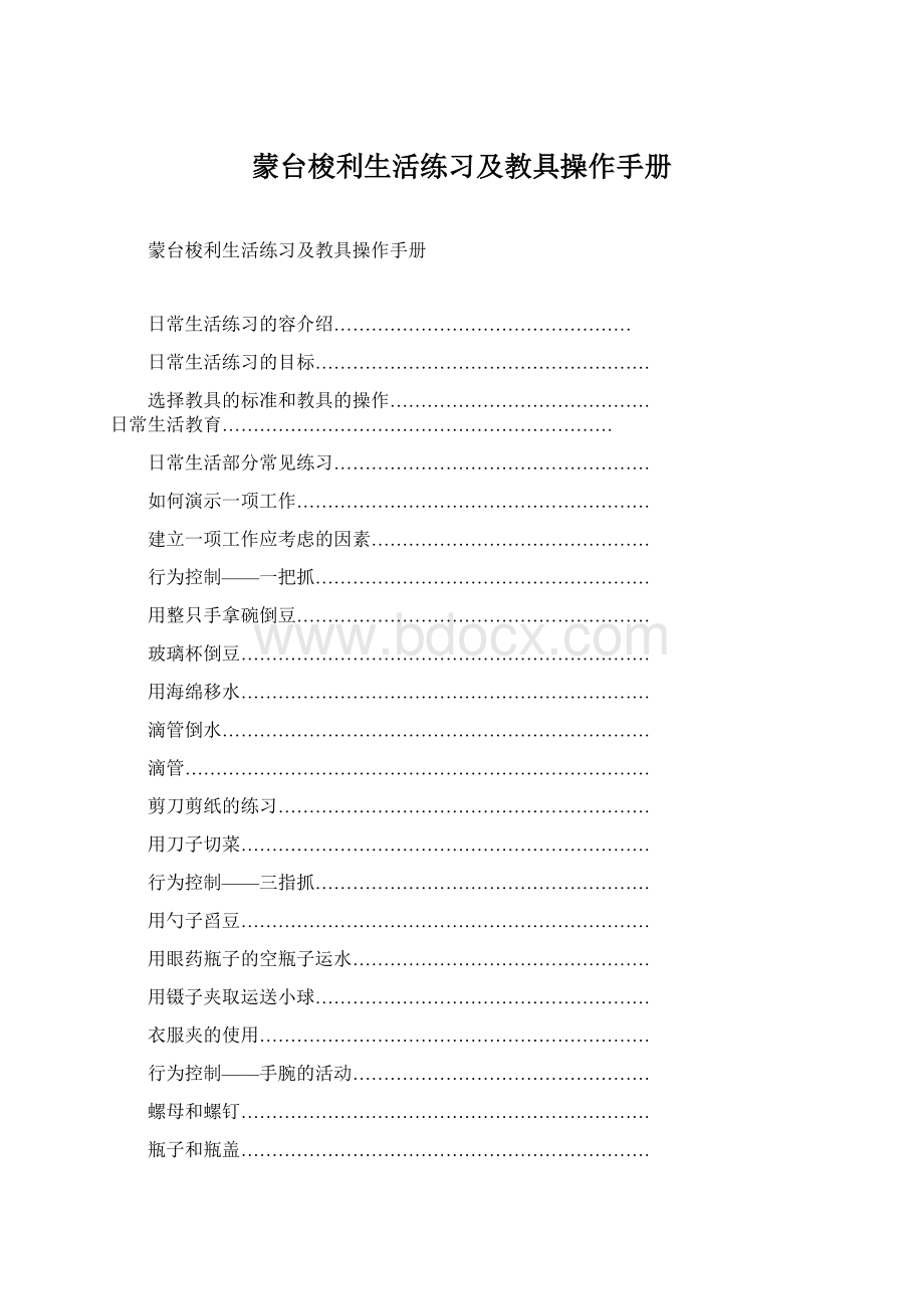 蒙台梭利生活练习及教具操作手册Word文档格式.docx