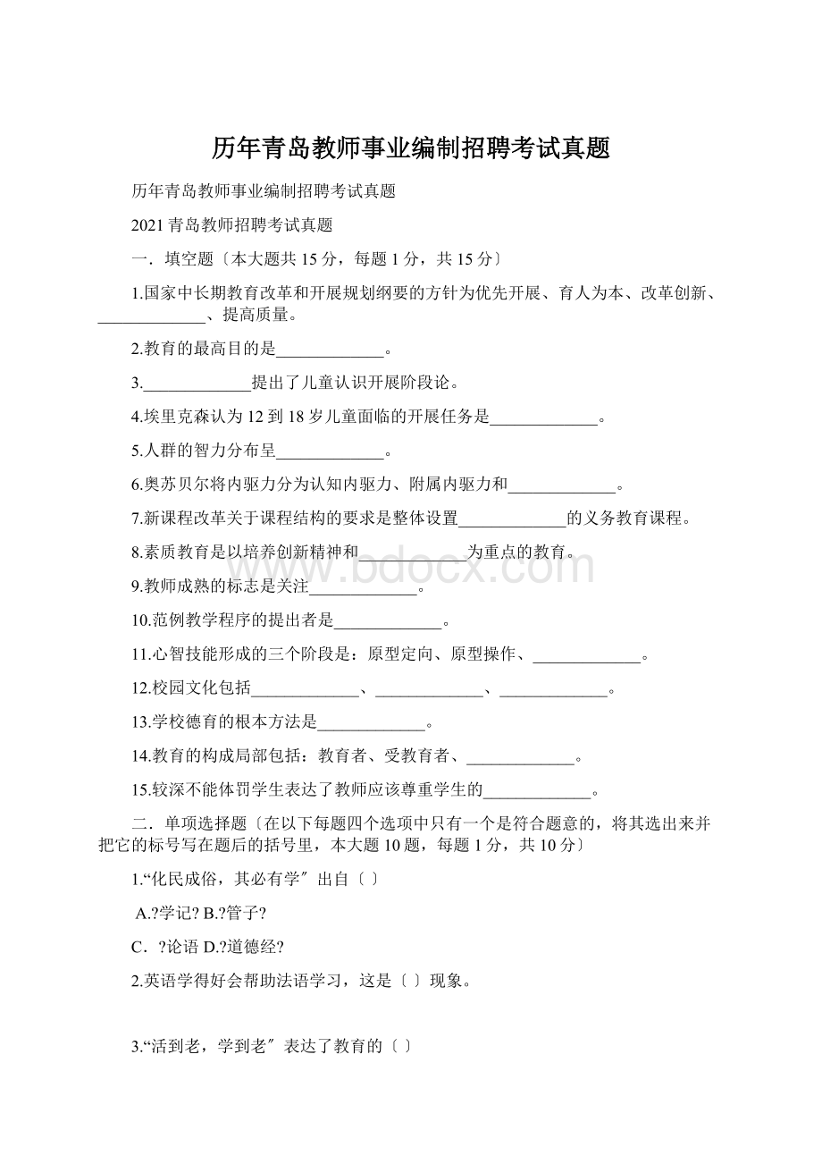 历年青岛教师事业编制招聘考试真题文档格式.docx