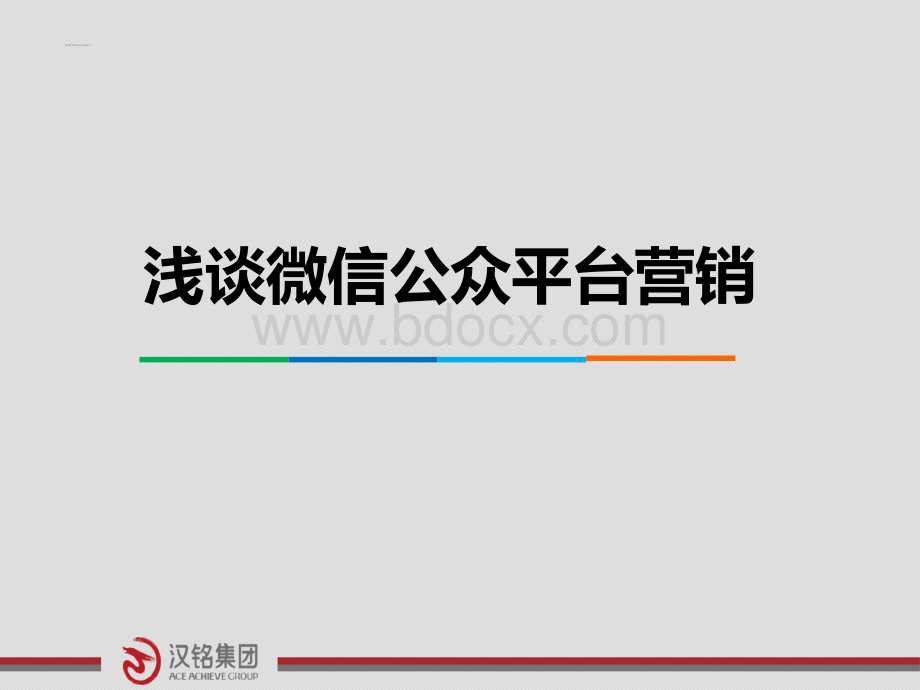 微信营销与App对比.ppt