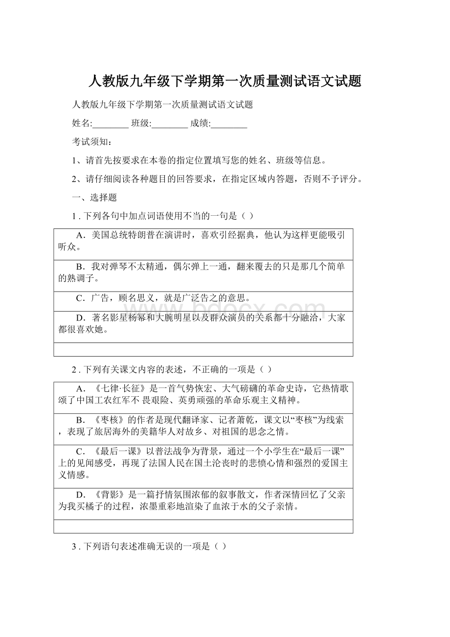 人教版九年级下学期第一次质量测试语文试题.docx