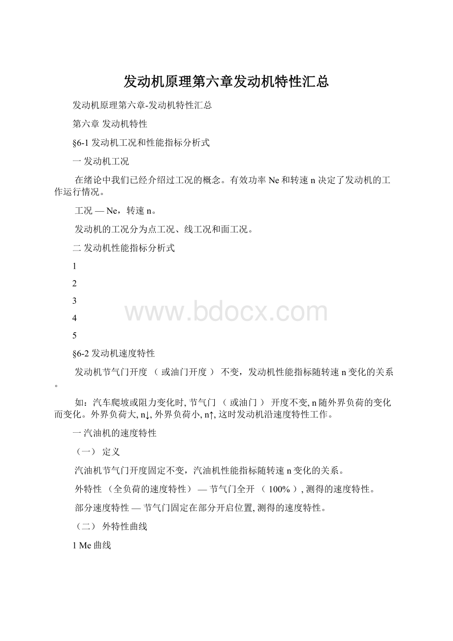 发动机原理第六章发动机特性汇总.docx_第1页