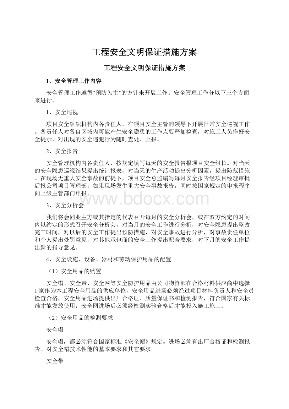 工程安全文明保证措施方案.docx