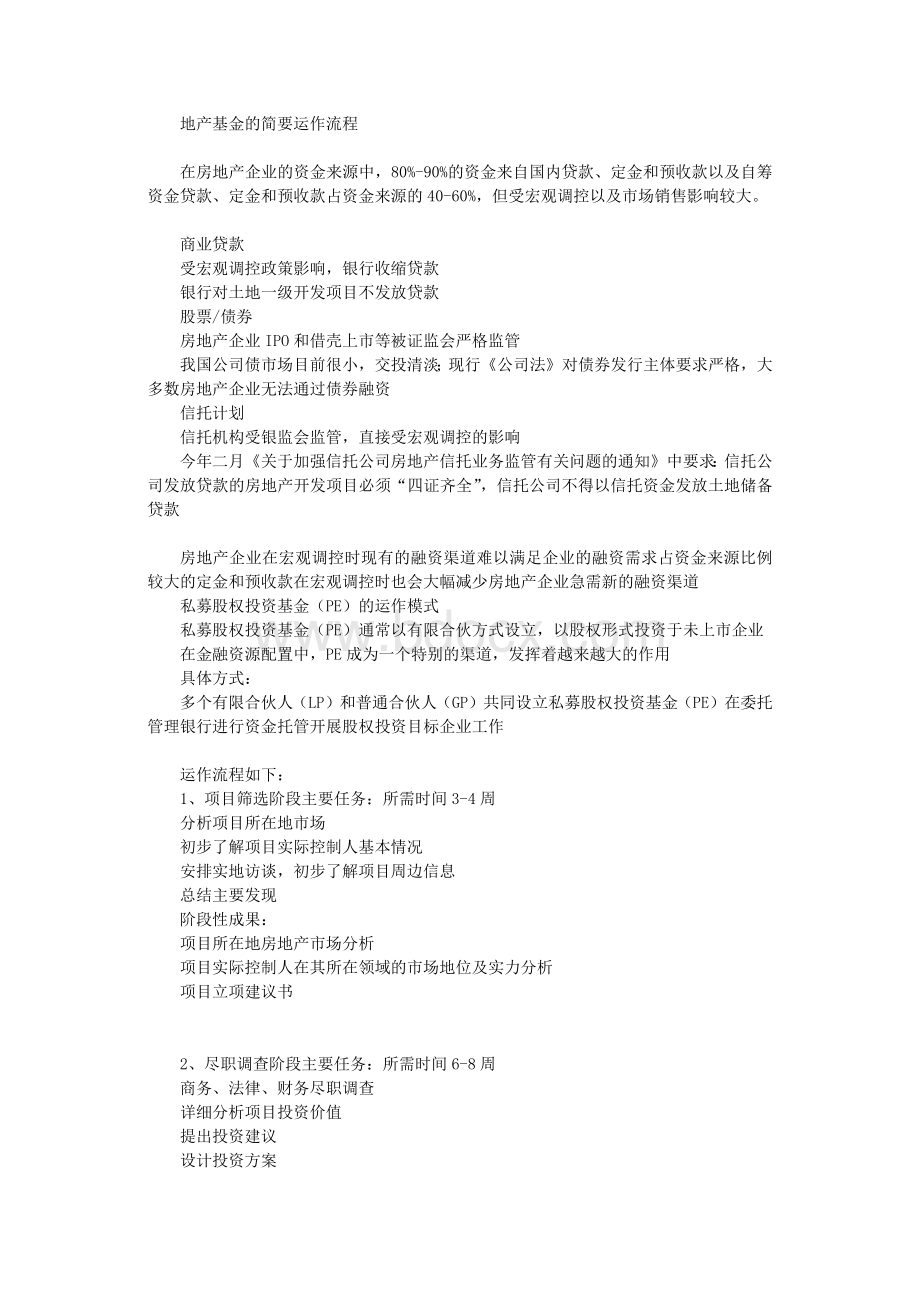 房地产基金的运作流程Word文件下载.docx