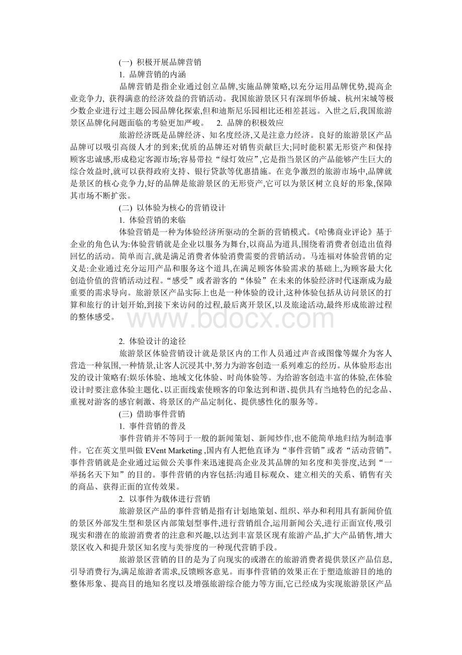 对未来旅游景区产品的营销创新的对策分析.doc_第3页