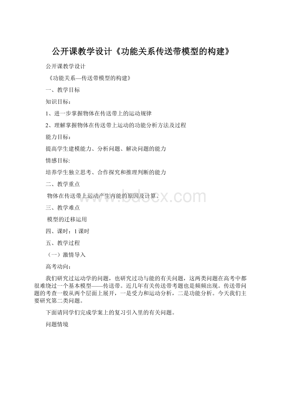 公开课教学设计《功能关系传送带模型的构建》Word下载.docx