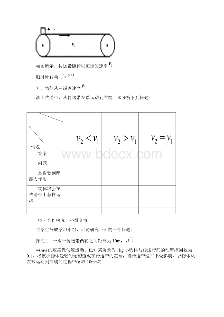 公开课教学设计《功能关系传送带模型的构建》.docx_第2页