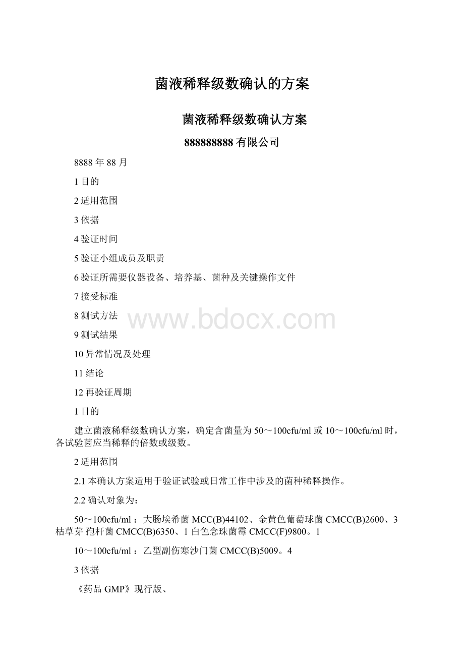 菌液稀释级数确认的方案.docx