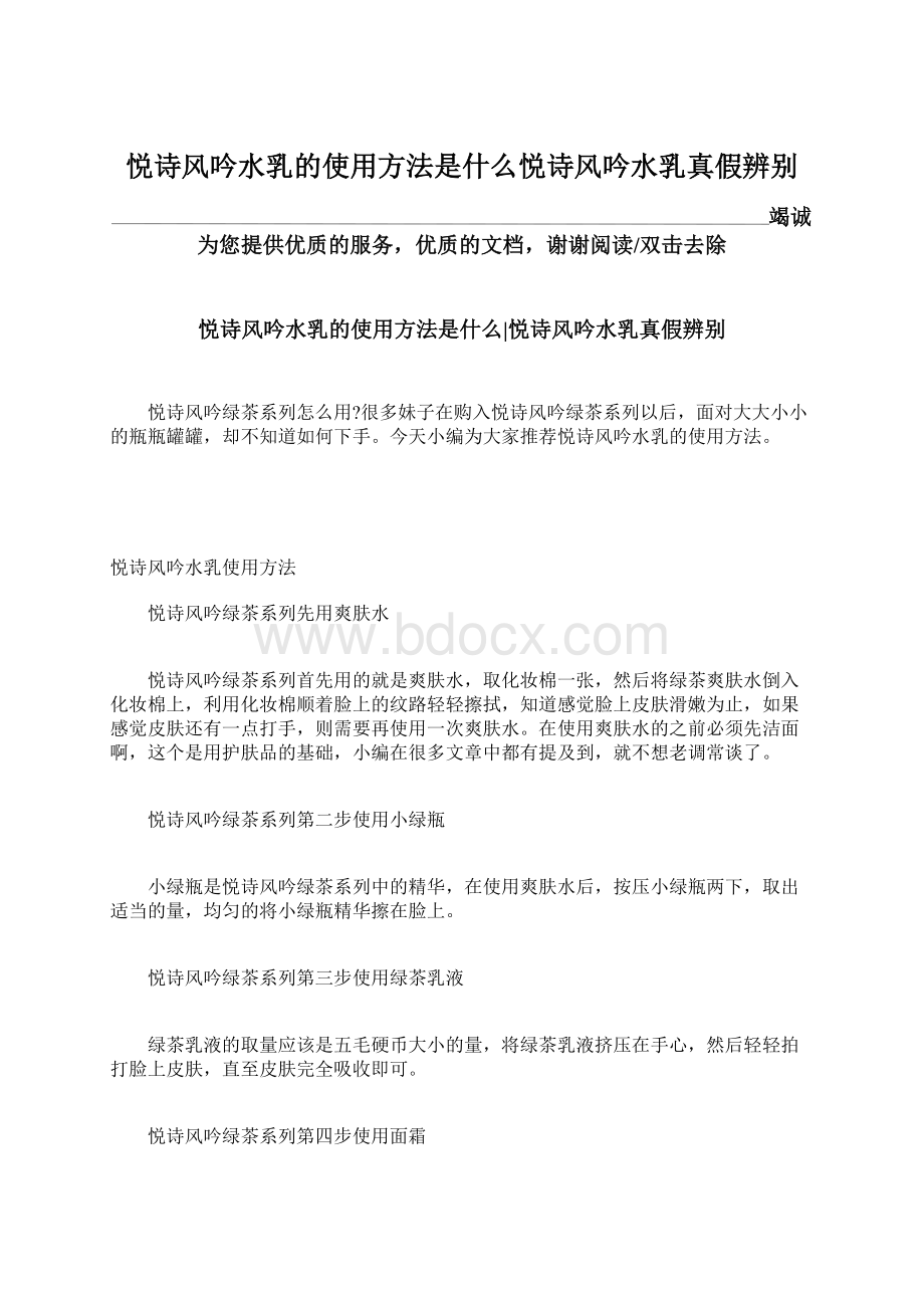 悦诗风吟水乳的使用方法是什么悦诗风吟水乳真假辨别文档格式.docx