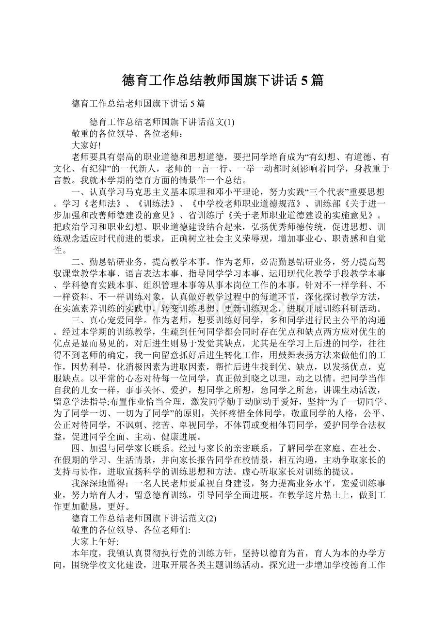 德育工作总结教师国旗下讲话5篇.docx