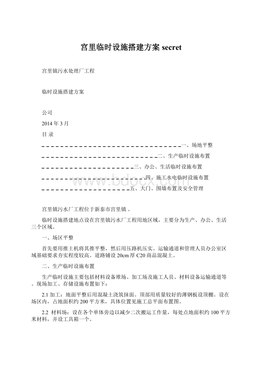 宫里临时设施搭建方案secretWord格式文档下载.docx