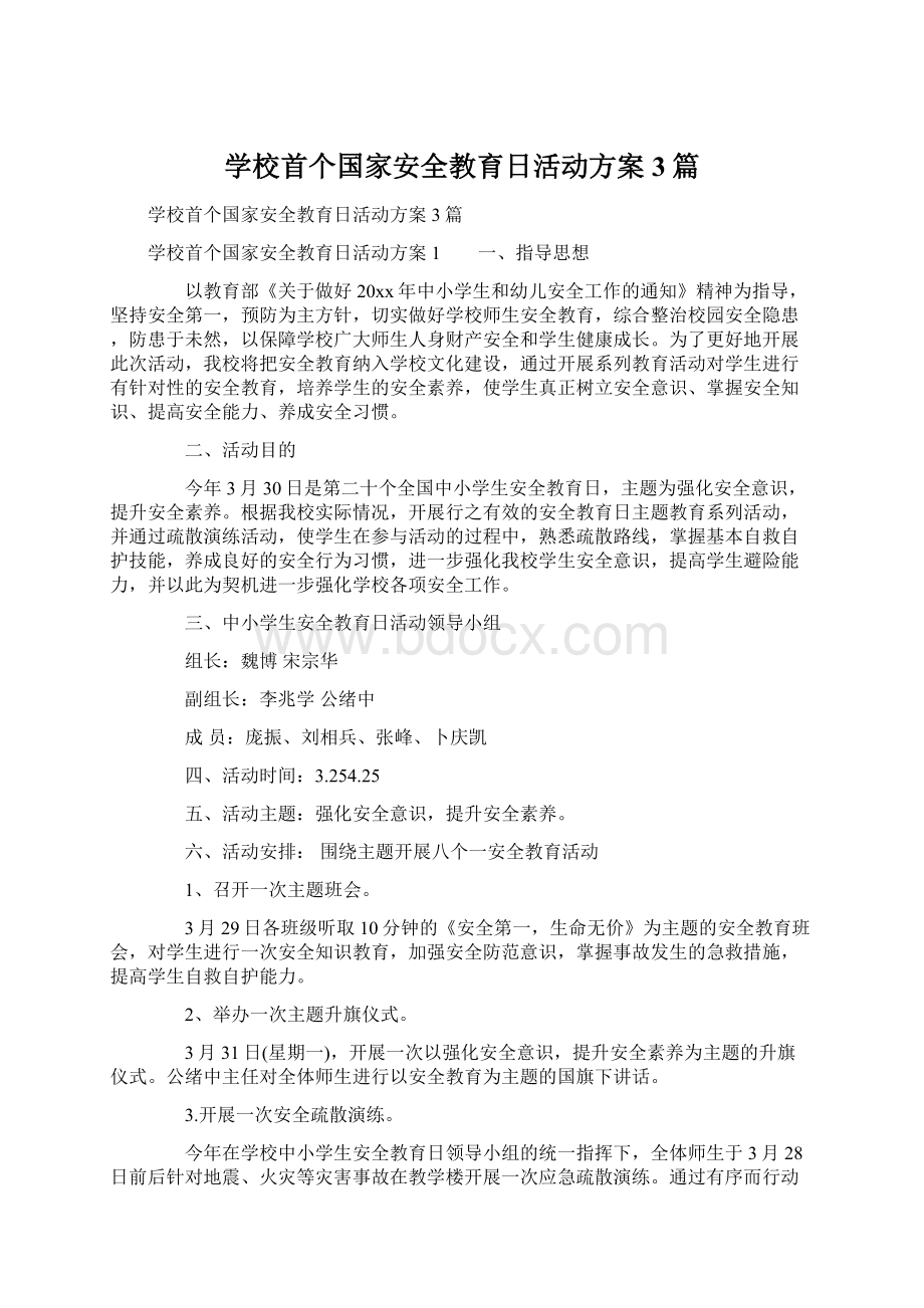 学校首个国家安全教育日活动方案3篇文档格式.docx_第1页