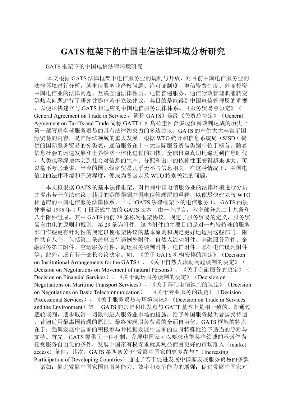 GATS框架下的中国电信法律环境分析研究文档格式.docx