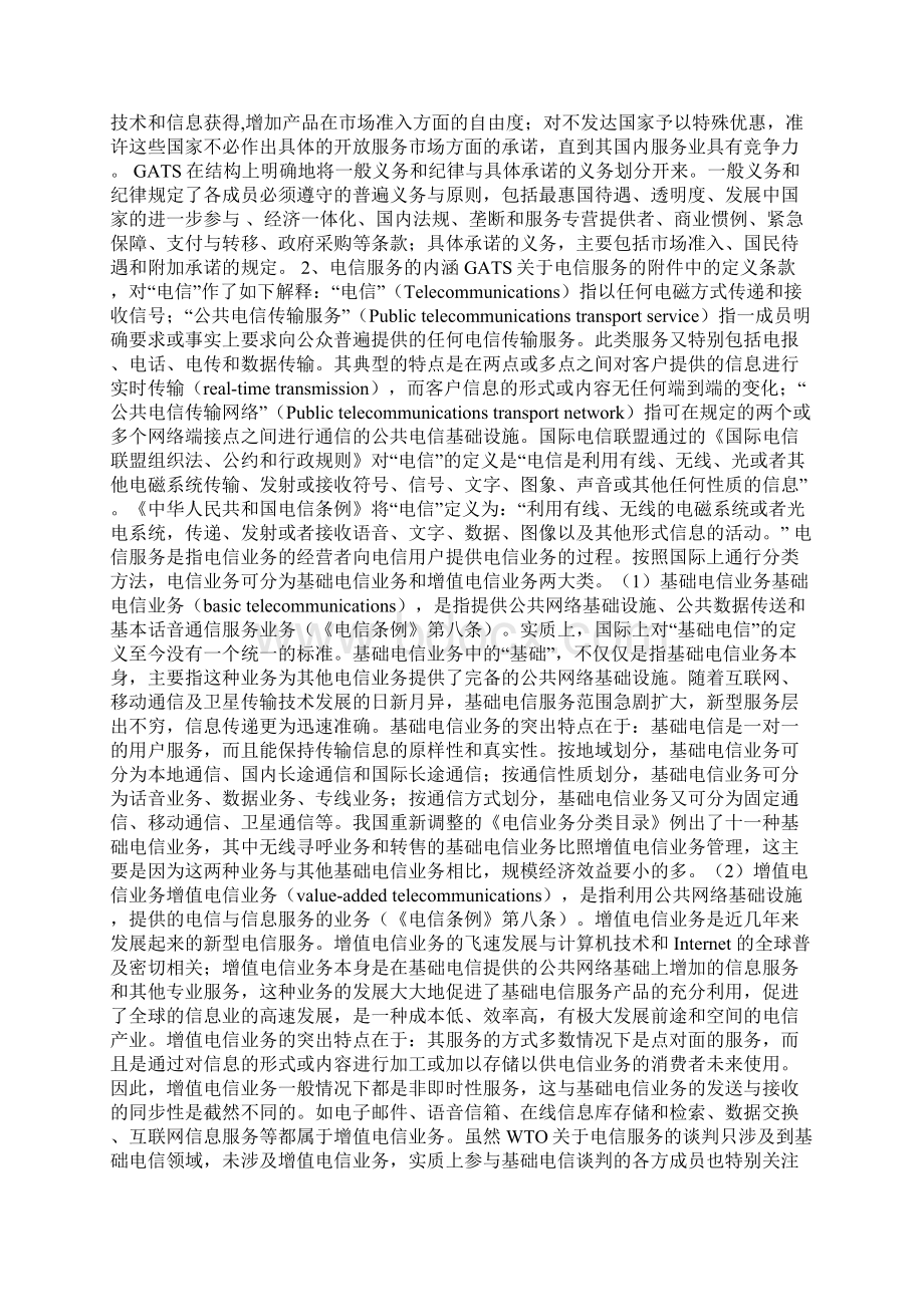 GATS框架下的中国电信法律环境分析研究文档格式.docx_第2页