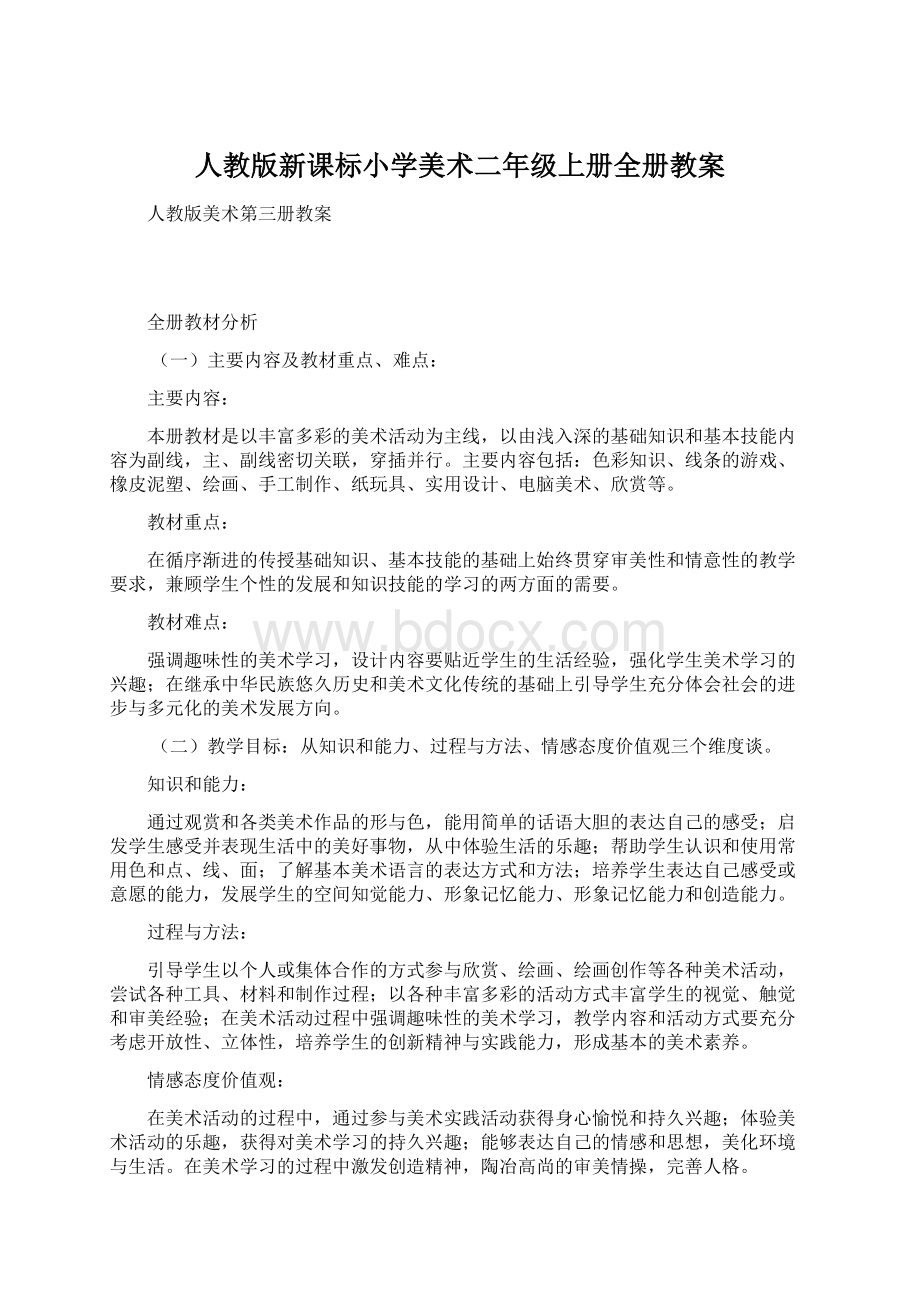 人教版新课标小学美术二年级上册全册教案Word文档下载推荐.docx_第1页