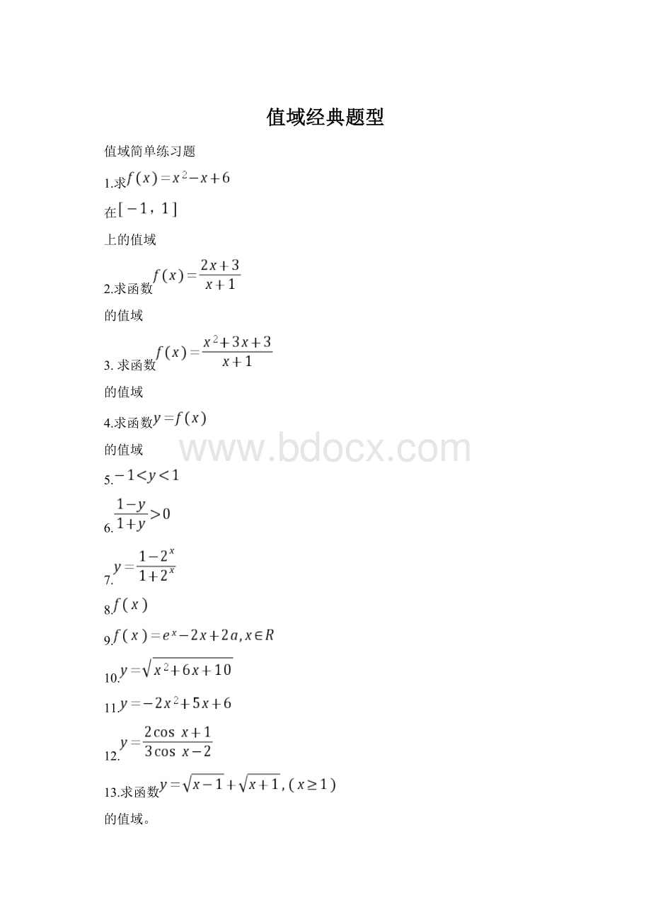 值域经典题型.docx_第1页