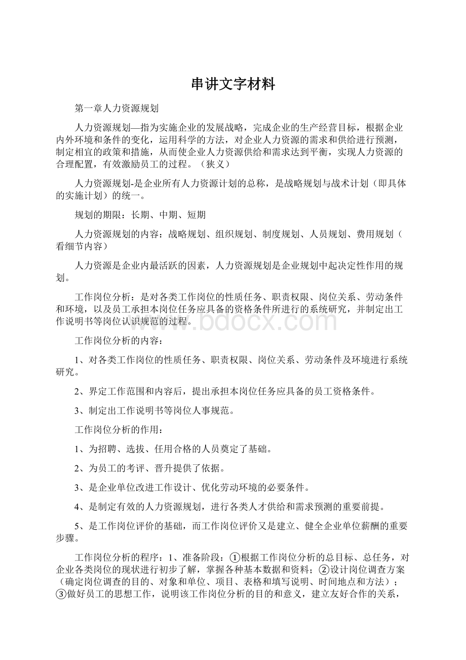 串讲文字材料.docx