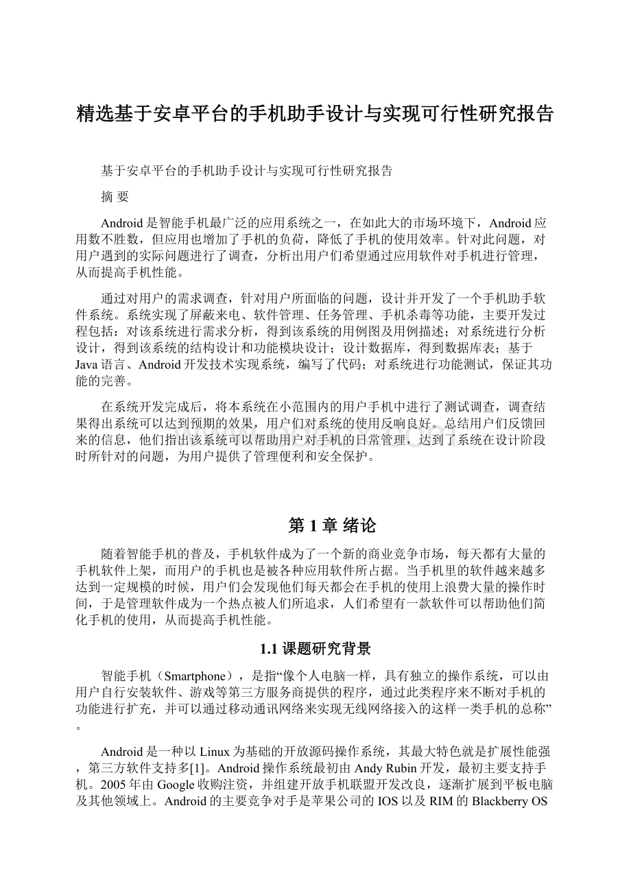 精选基于安卓平台的手机助手设计与实现可行性研究报告文档格式.docx