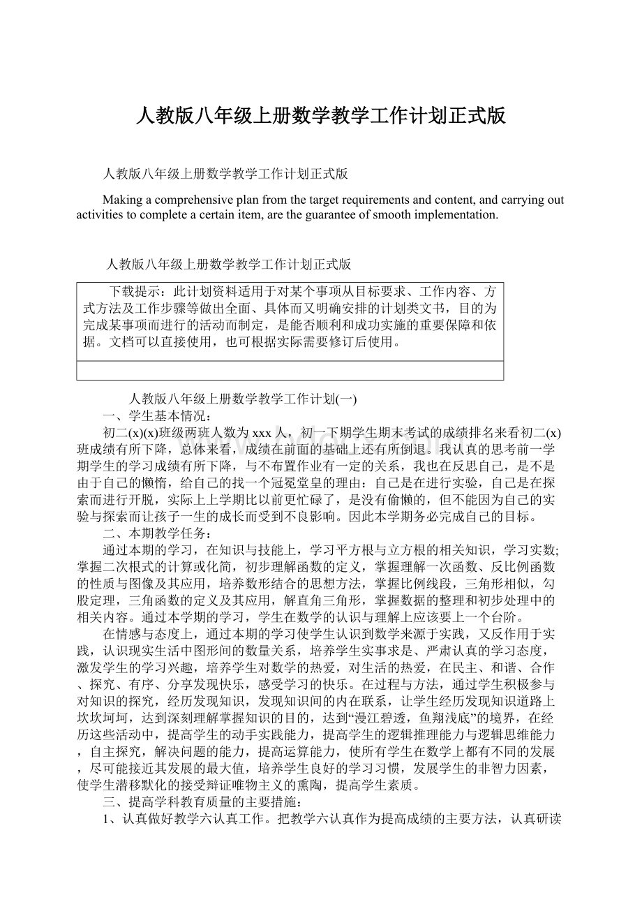 人教版八年级上册数学教学工作计划正式版Word下载.docx_第1页