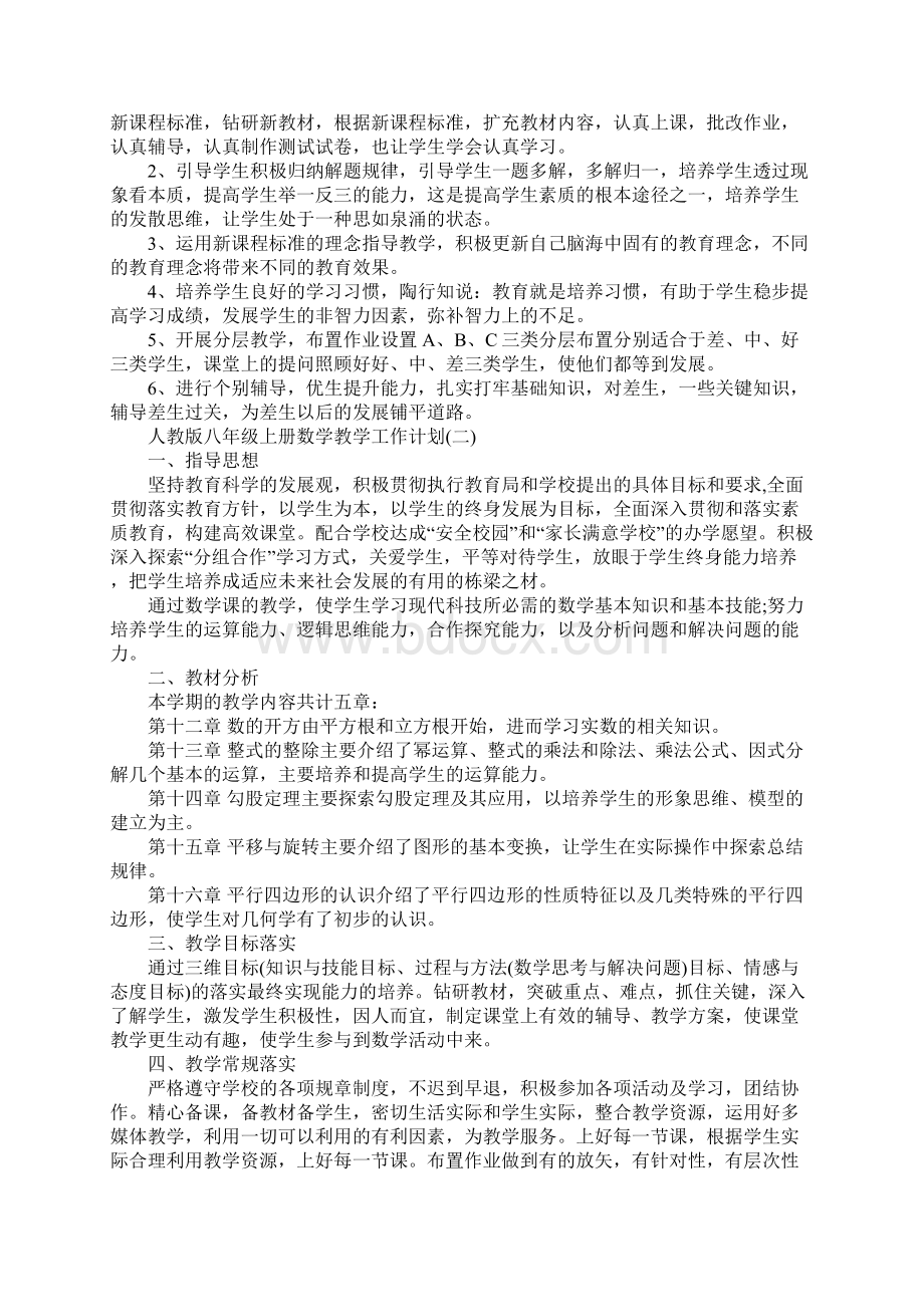 人教版八年级上册数学教学工作计划正式版Word下载.docx_第2页