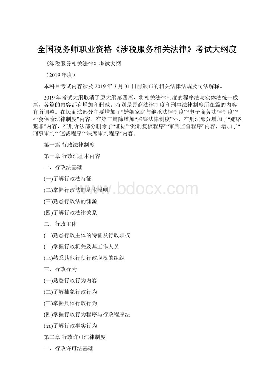 全国税务师职业资格《涉税服务相关法律》考试大纲度Word下载.docx_第1页