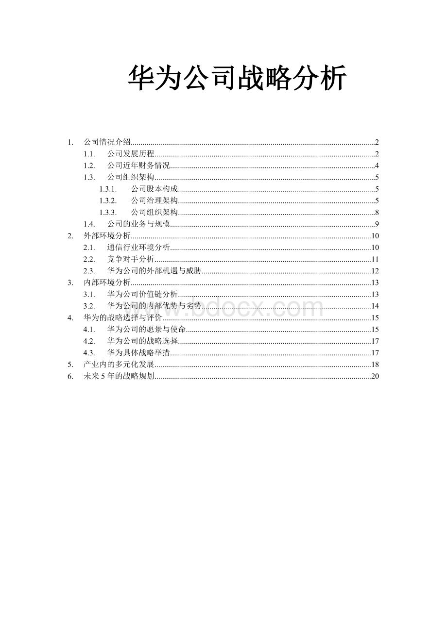 华为公司战略分析Word格式文档下载.doc_第1页