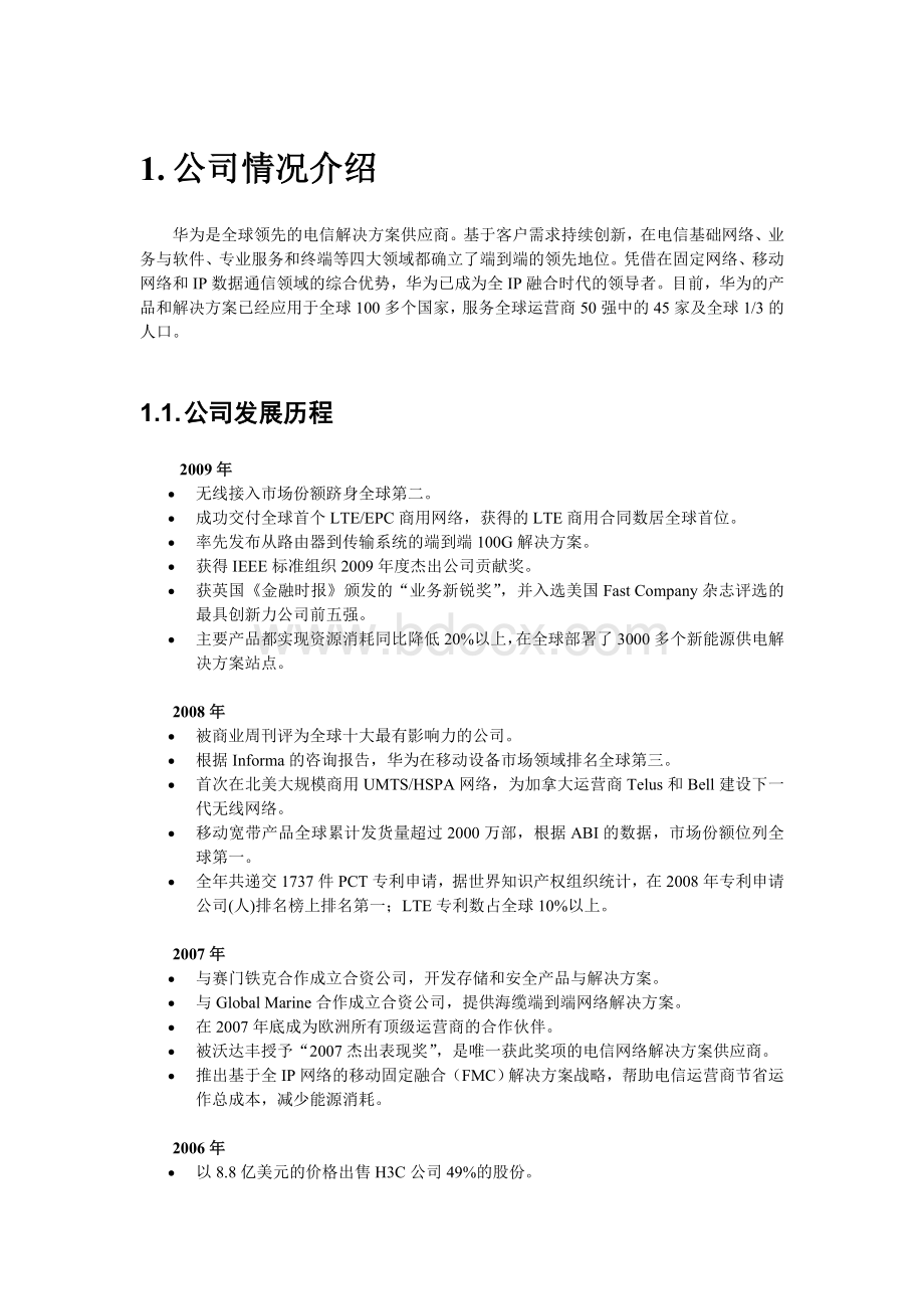 华为公司战略分析.doc_第2页