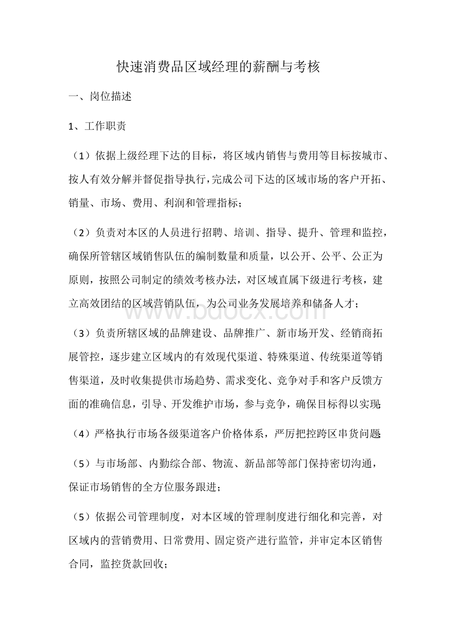 快速消费品区域经理的薪酬与考核.docx_第1页