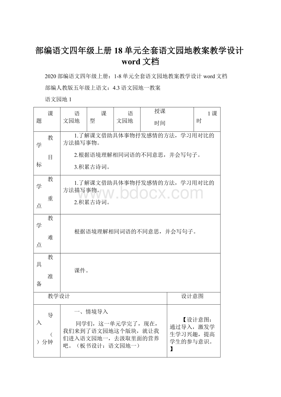 部编语文四年级上册18单元全套语文园地教案教学设计word文档.docx_第1页