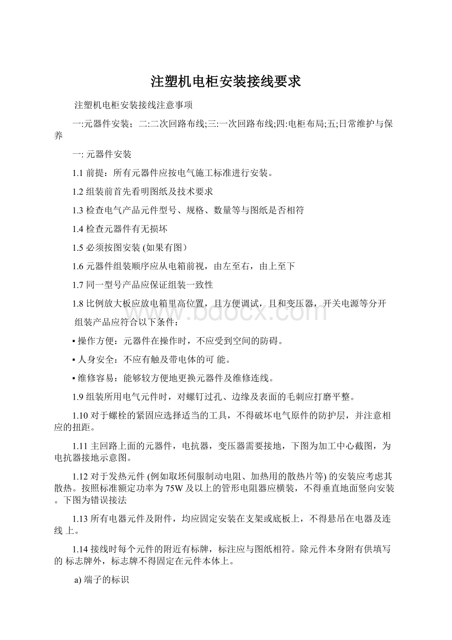 注塑机电柜安装接线要求Word文档格式.docx