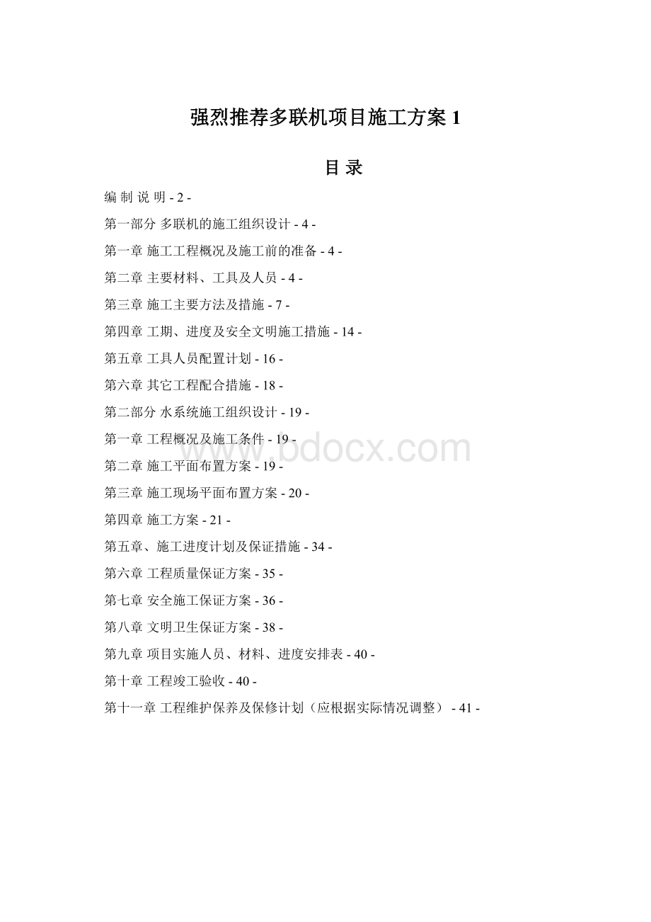 强烈推荐多联机项目施工方案1.docx_第1页