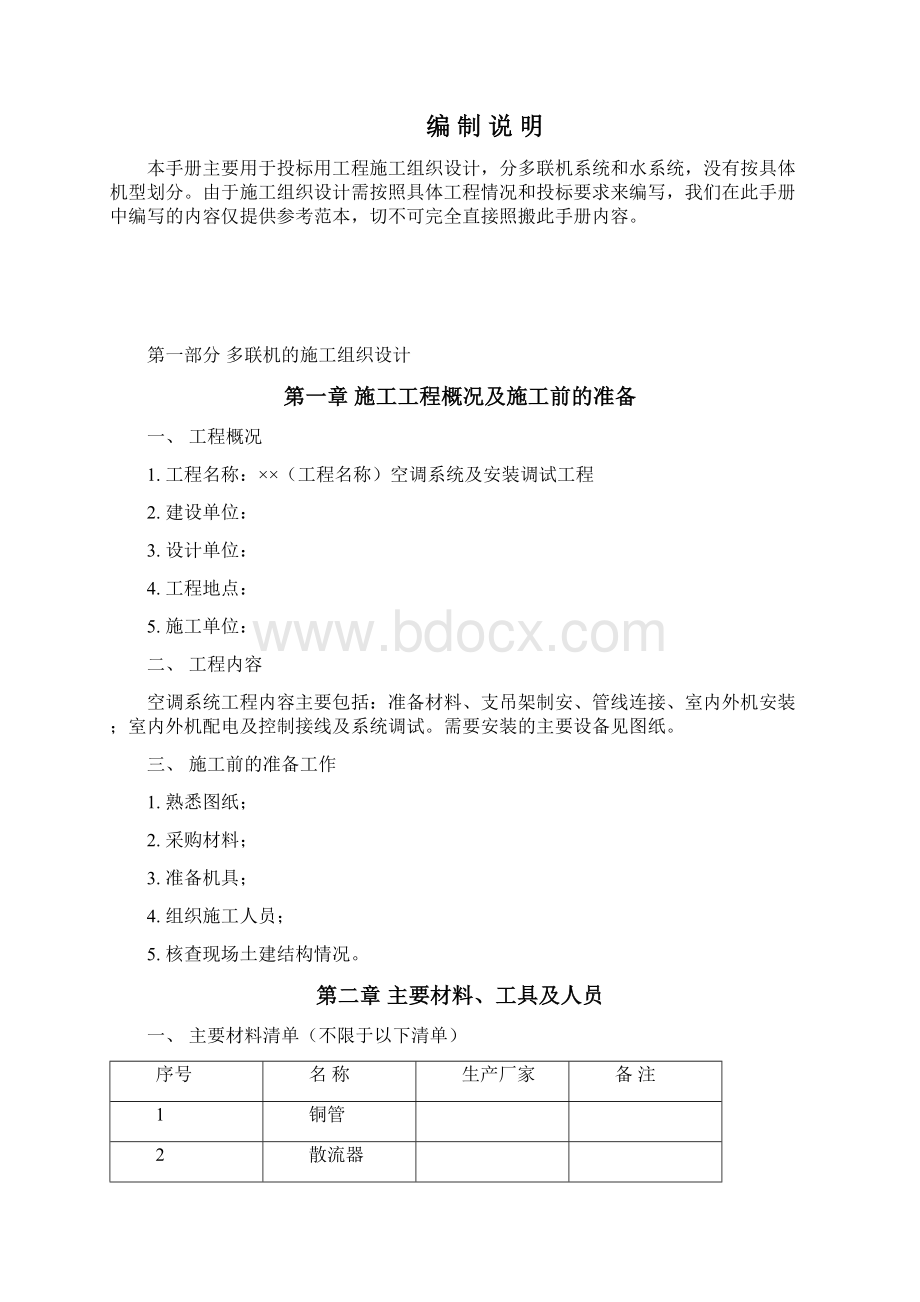 强烈推荐多联机项目施工方案1.docx_第2页