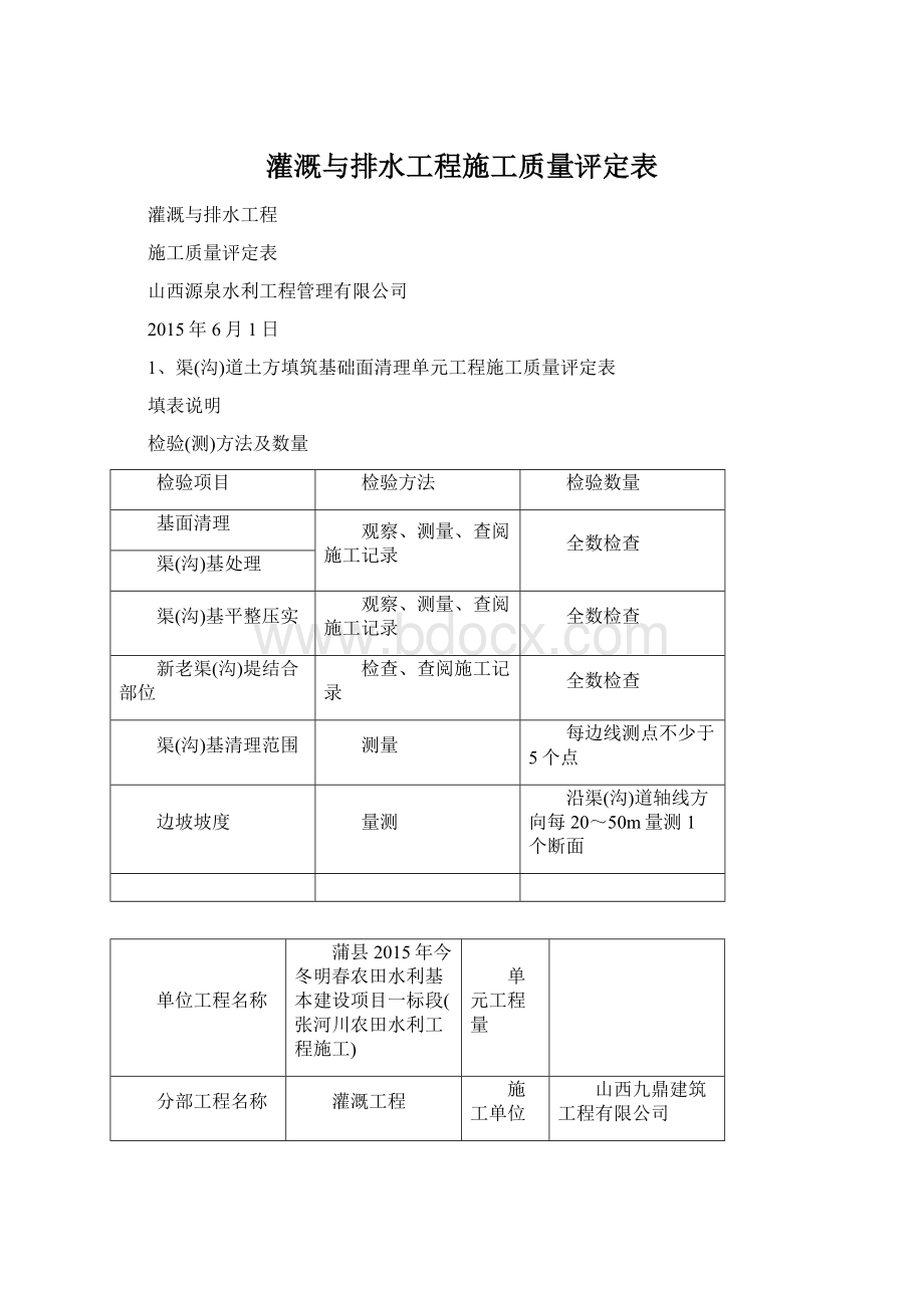 灌溉与排水工程施工质量评定表Word文档下载推荐.docx_第1页