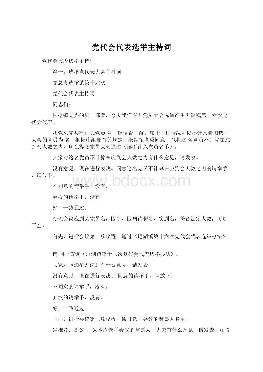 党代会代表选举主持词.docx_第1页