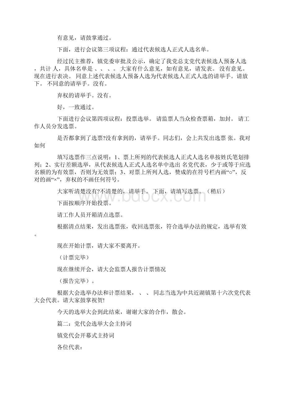 党代会代表选举主持词.docx_第2页