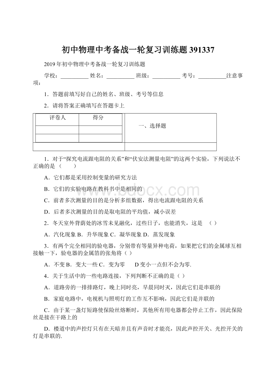 初中物理中考备战一轮复习训练题391337文档格式.docx_第1页