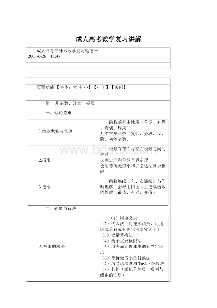 成人高考数学复习讲解Word格式.docx