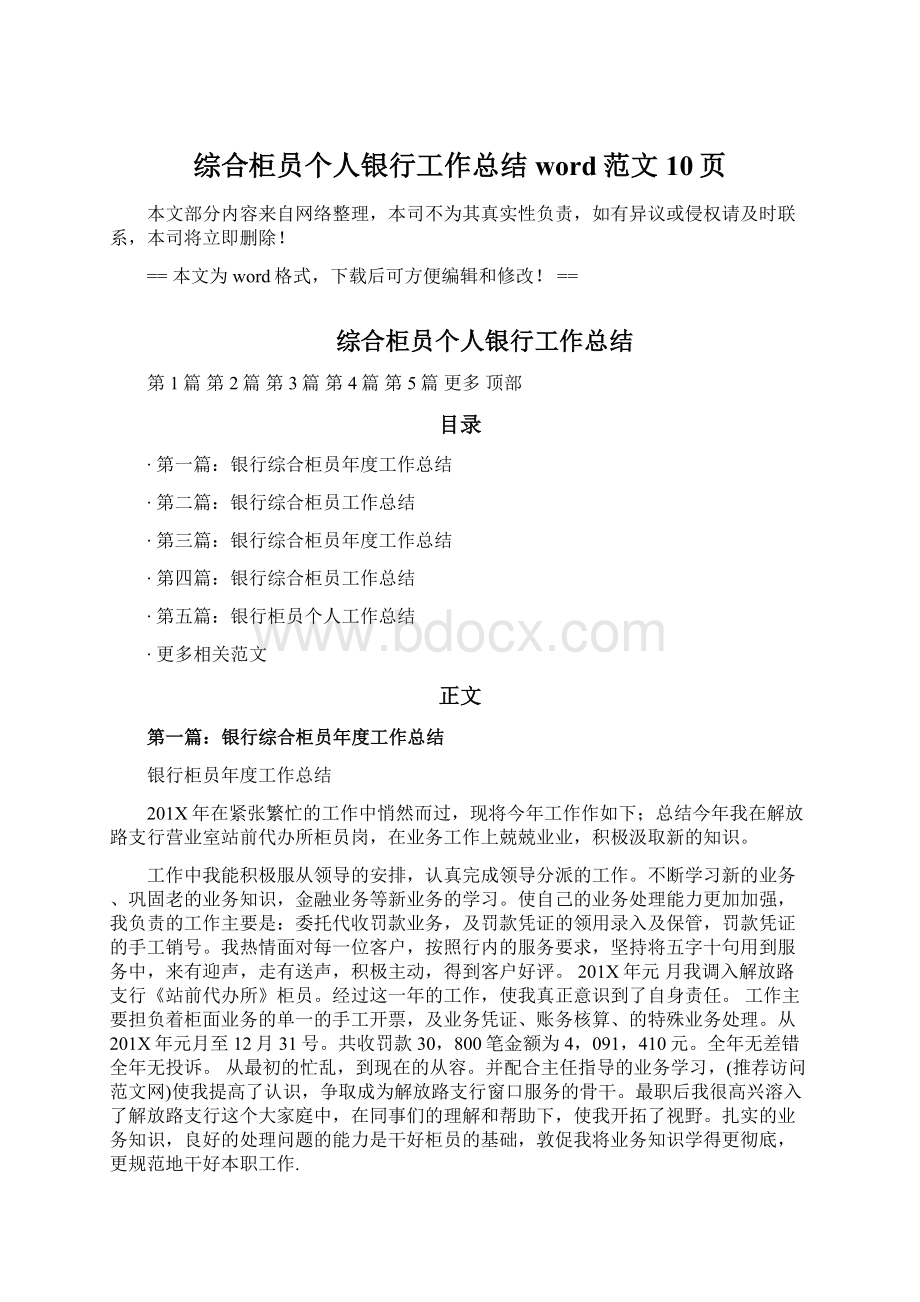 综合柜员个人银行工作总结word范文 10页Word文档格式.docx