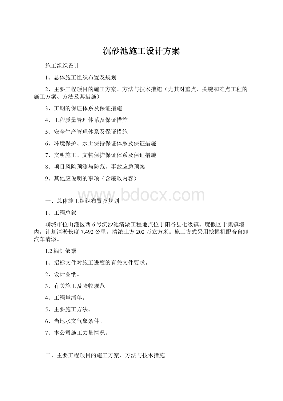 沉砂池施工设计方案Word文档格式.docx_第1页