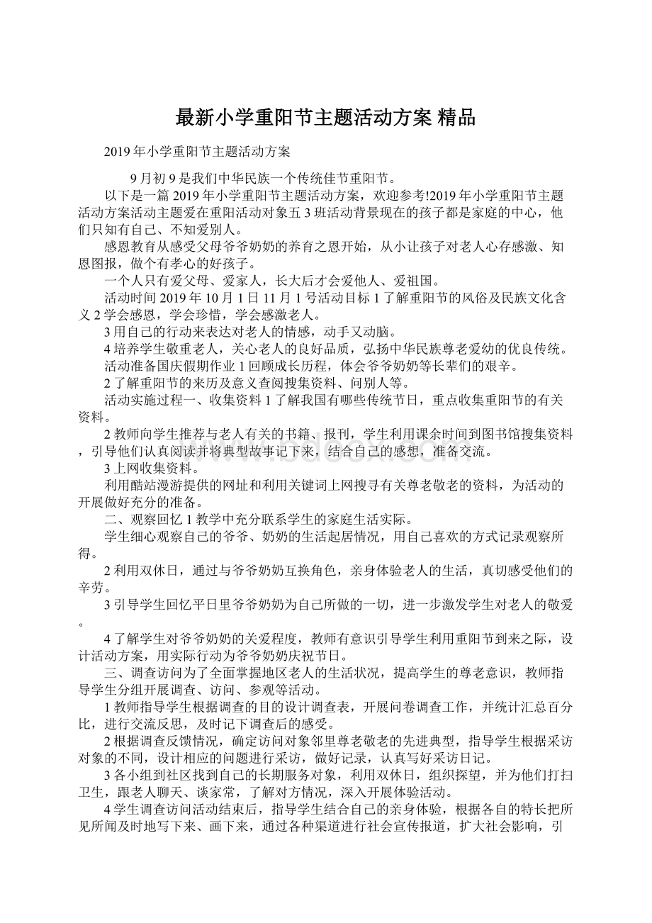 最新小学重阳节主题活动方案 精品Word文档下载推荐.docx_第1页