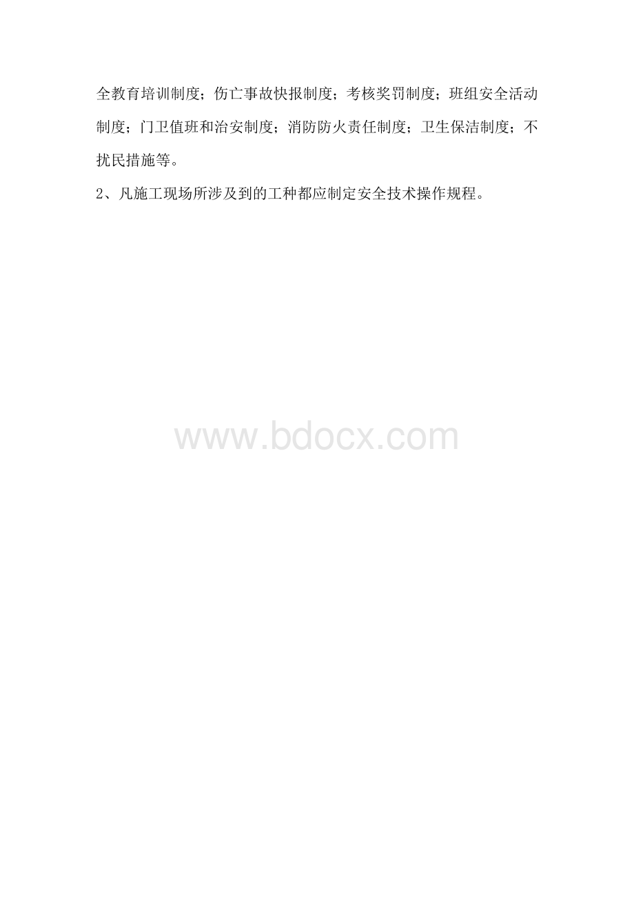 安全技术资料台帐之一：安全生产管理制度.doc_第2页