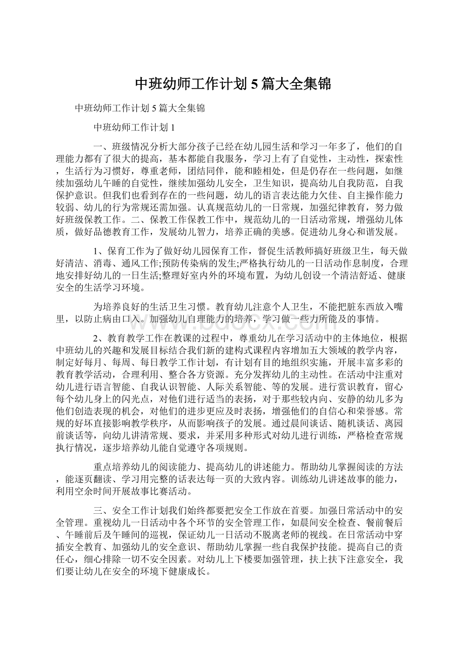 中班幼师工作计划5篇大全集锦.docx_第1页