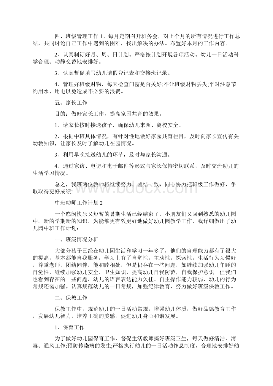 中班幼师工作计划5篇大全集锦.docx_第2页