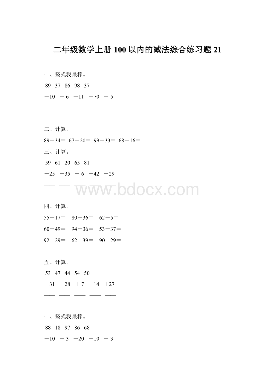 二年级数学上册100以内的减法综合练习题21Word下载.docx