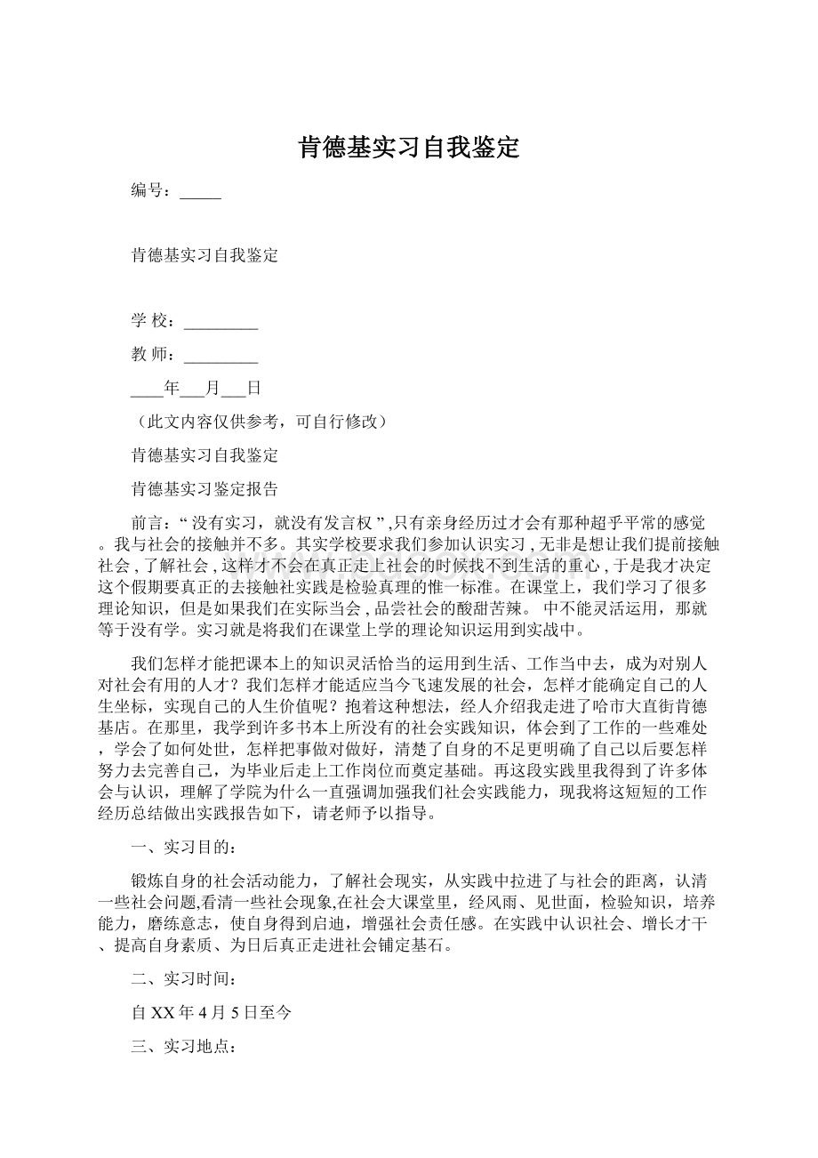 肯德基实习自我鉴定.docx_第1页