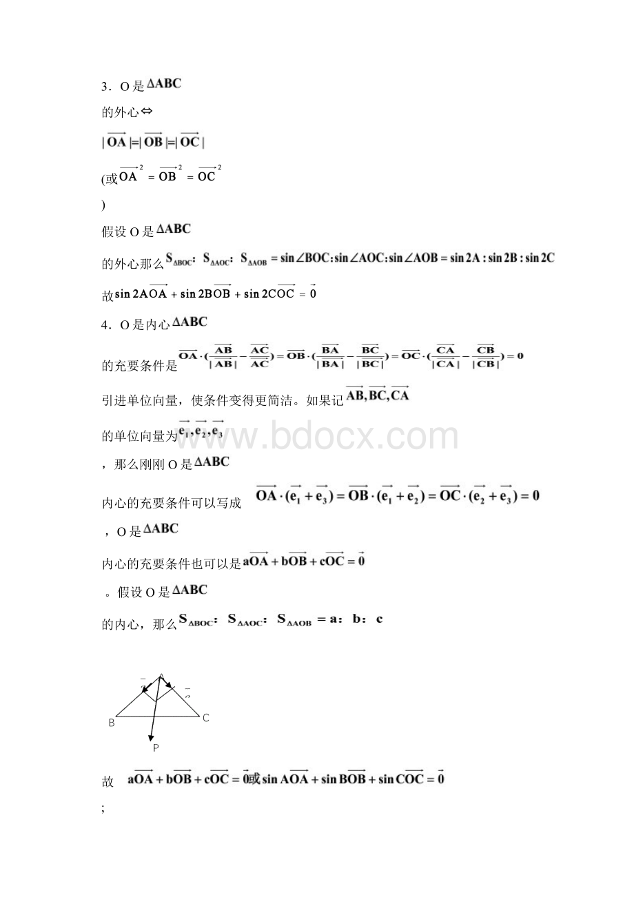 三角形重心外心垂心内心的向量表示及其性质.docx_第2页